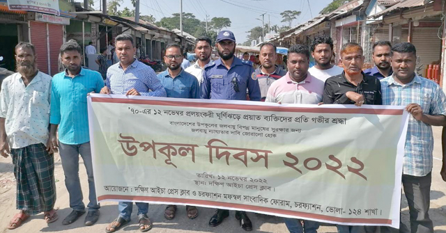 দক্ষিণ আইচা প্রেসক্লাবের উদ্যোগে  উপকূল দিবস পালিত