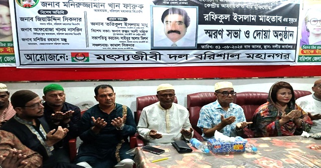  মৎস্যজীবী দলের কেন্দ্রীয় নির্বাহী কমিটির আহ্বায়ক রফিকুল ইসলাম মাহাতাবের মৃত্যুতে স্মরণ সভা