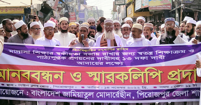 ১৩ দফা দাবিতে পিরোজপুরে জামিয়াতুল মোদার্রেছীনের মানববন্ধন 