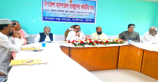 বানারীপাড়ায় হাসপাতাল ব্যবস্থাপনা কমিটির সভা 