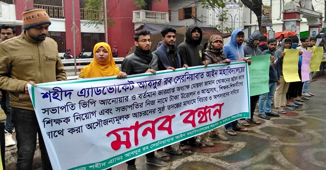 বরিশালে আইন মহাবিদ্যালয়ের সভাপতি-অধ্যক্ষের বিরুদ্ধে মানববন্ধন