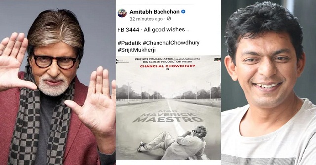 চঞ্চল চৌধুরীর পোস্টার শেয়ার করে অমিতাভ বচ্চনের শুভকামনা