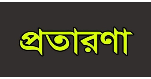 ভিক্ষুকের সাথে প্রতারনা