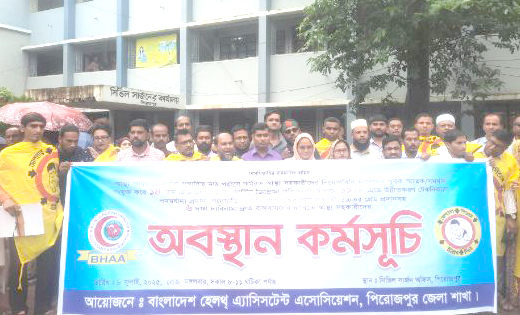 পিরোজপুরে স্বাস্থ্য সহকারীদের অবস্থান কর্মসূচি