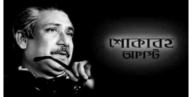 শোকাবহ আগস্টের প্রথম দিন আজ 