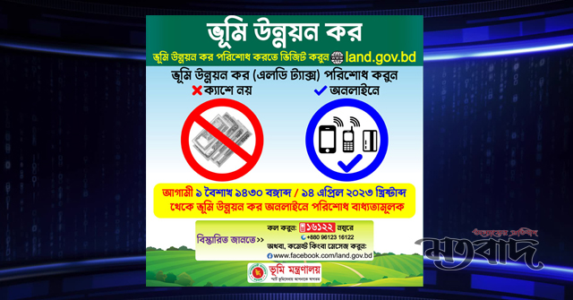 নতুন নিয়মে অনলাইনে দিতে হবে ভূমি উন্নয়ন কর