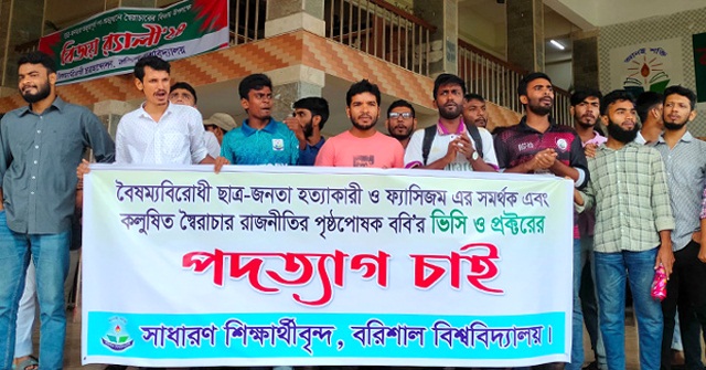 ববি উপাচার্য ও প্রক্টরের পদত্যাগ চেয়ে বিক্ষোভ
