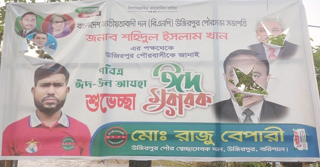  উজিরপুরে ঈদুল আজহার শুভেচ্ছা ব্যানারে প্রধানমন্ত্রী ও সংসদ সদস্যর ছবি কেটে ফেলেছে দুর্বৃত্তরা 