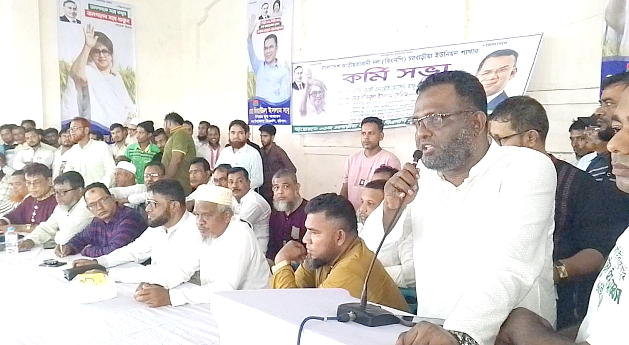 চরবাড়িয়া ইউনিয়ন বিএনপির কর্মিসভা অনুষ্ঠিত